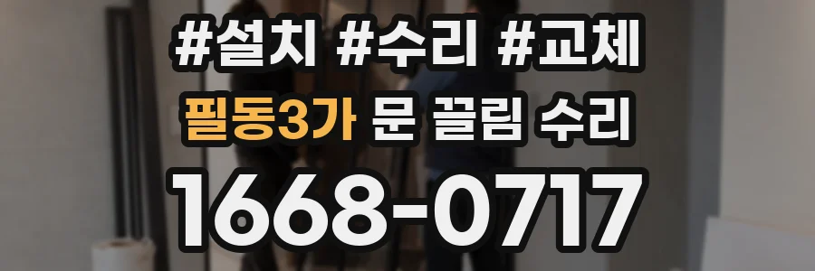 필동3가 문 끌림 수리