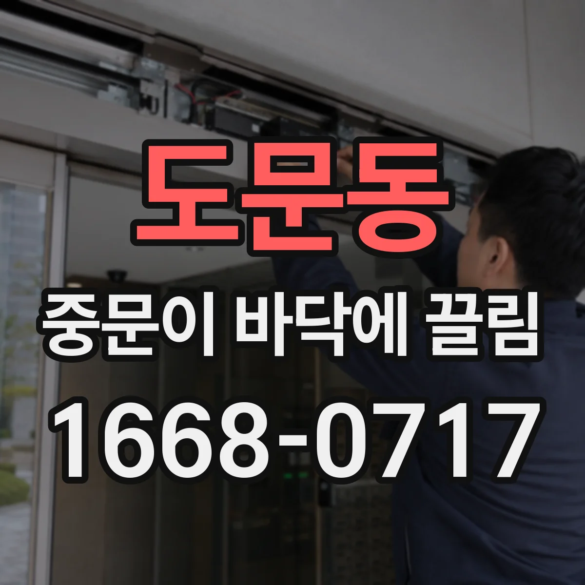 도문동 중문이 바닥에 끌림