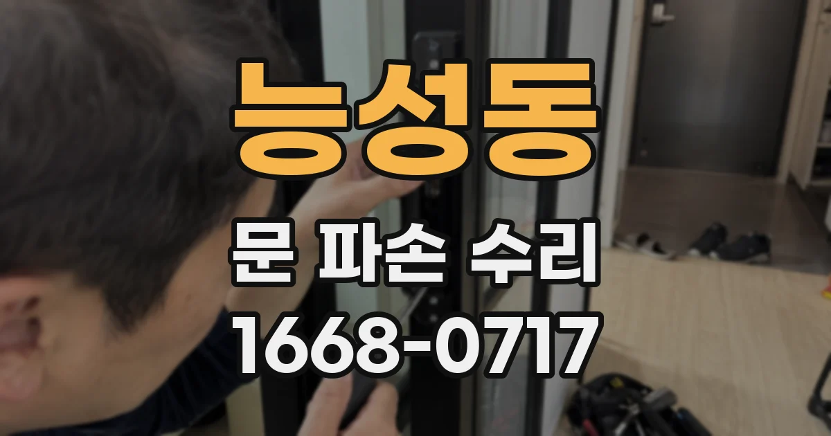 능성동 문 파손 수리
