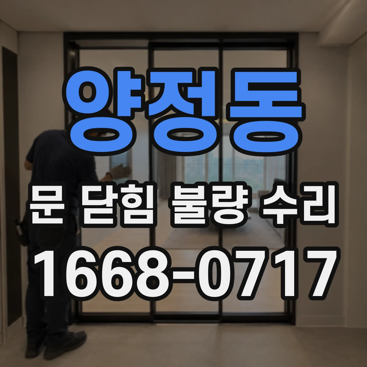 양정동 문 닫힘 불량 수리
