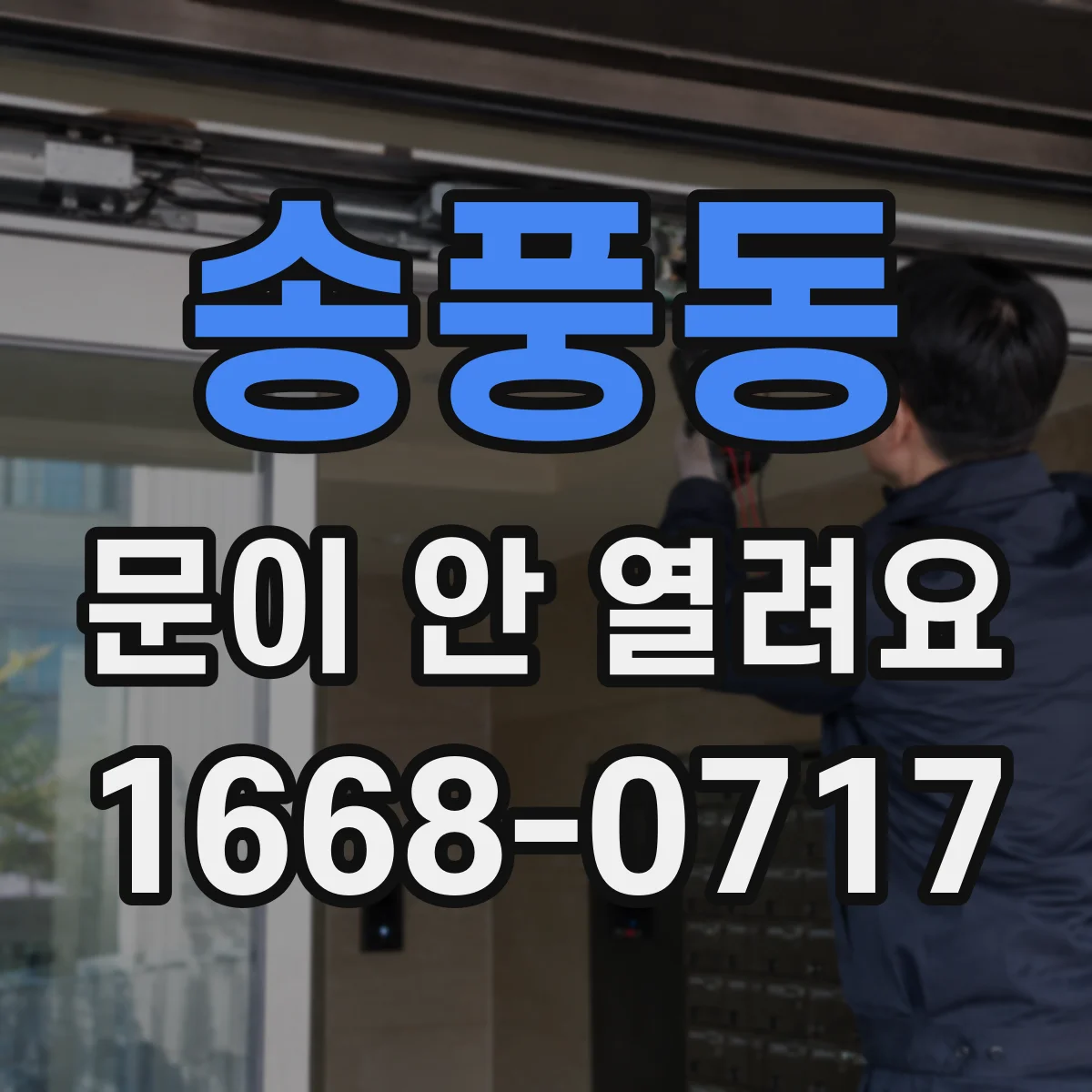 송풍동 문이 안 열려요