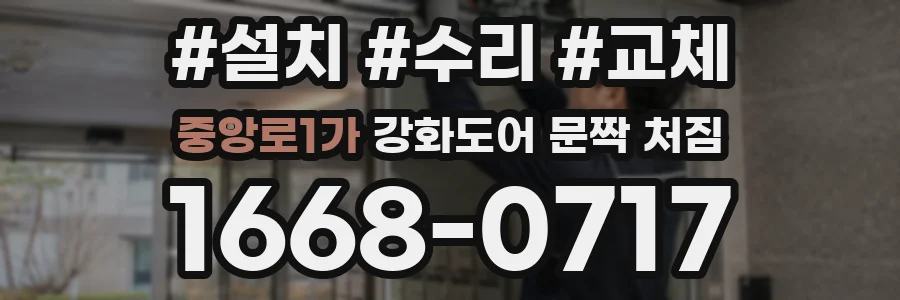 중앙로1가 강화도어 문짝 처짐