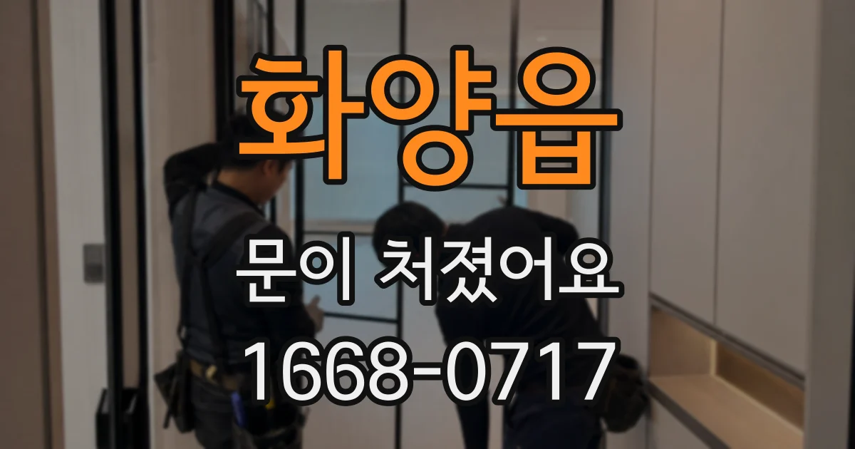 화양읍 문이 처졌어요