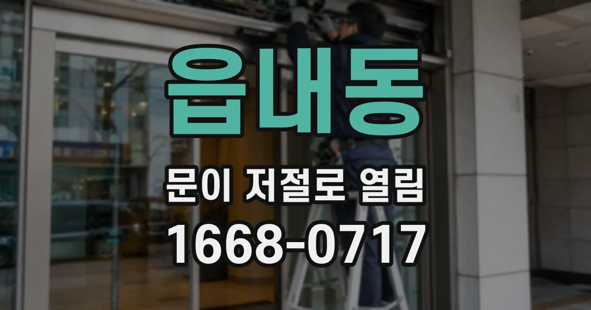 읍내동 문이 저절로 열림