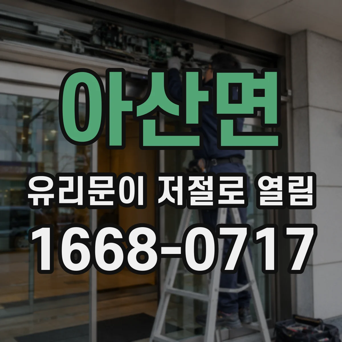 아산면 유리문이 저절로 열림