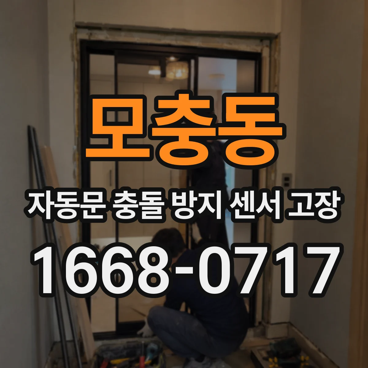 모충동 자동문 충돌 방지 센서 고장
