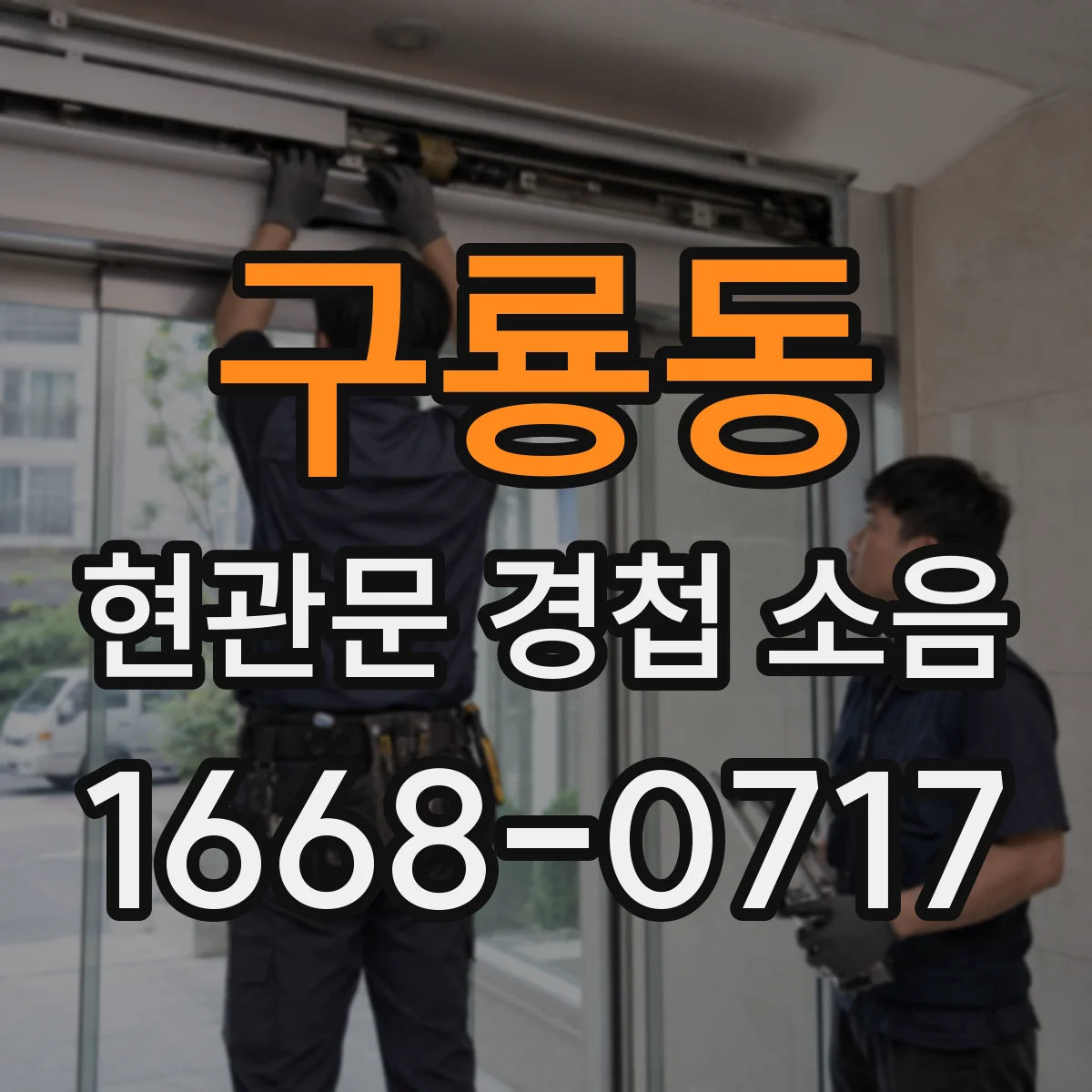 구룡동 현관문 경첩 소음