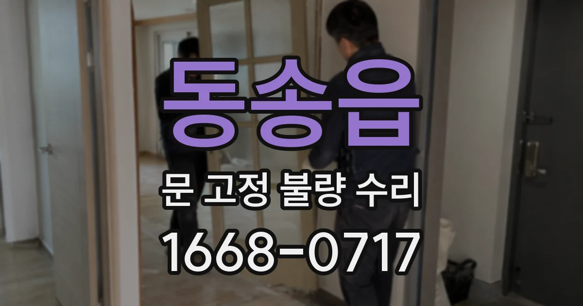 동송읍 문 고정 불량 수리