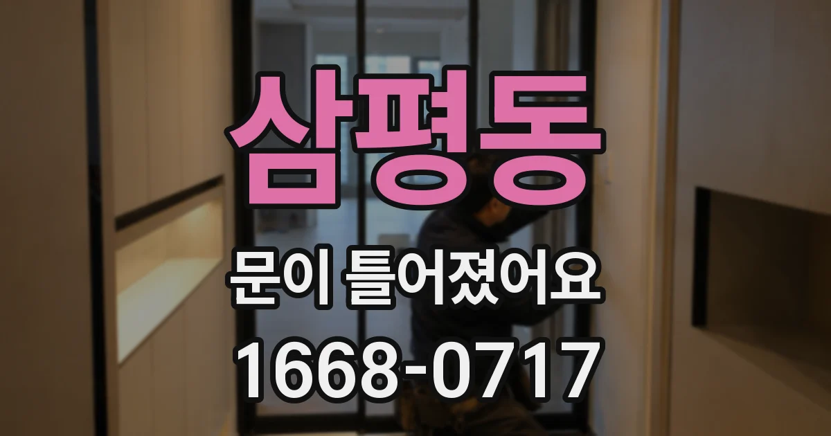 삼평동 문이 틀어졌어요