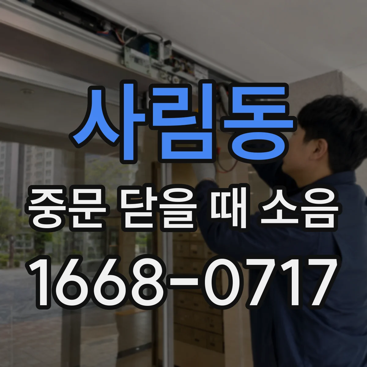 사림동 중문 닫을 때 소음