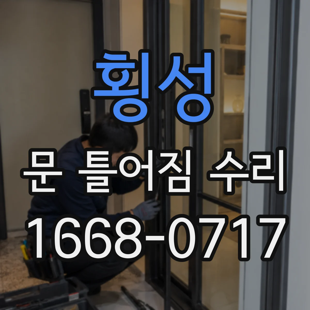 횡성 문 틀어짐 수리