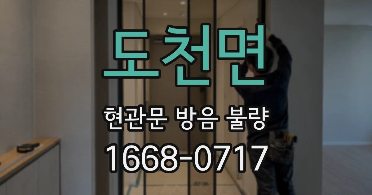 도천면 현관문 방음 불량