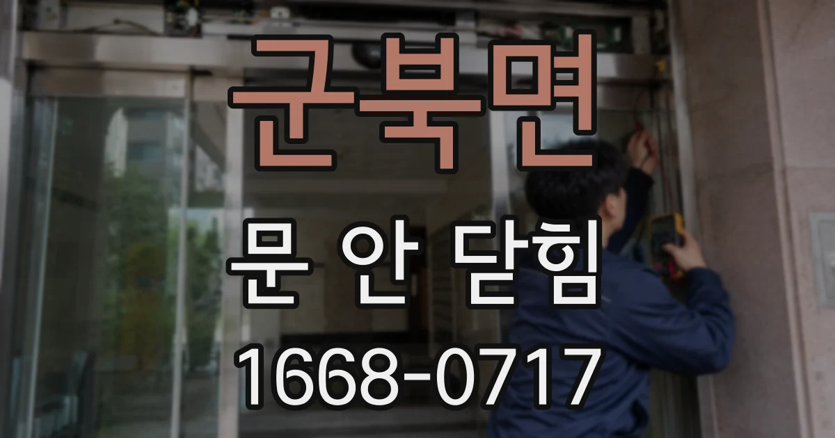 군북면 문 안 닫힘