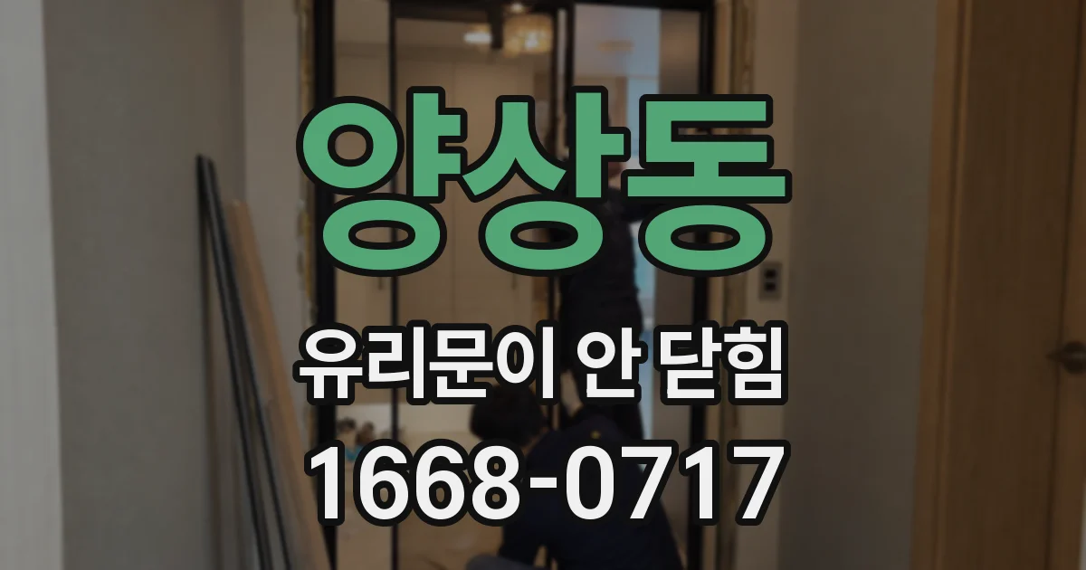 양상동 유리문이 안 닫힘