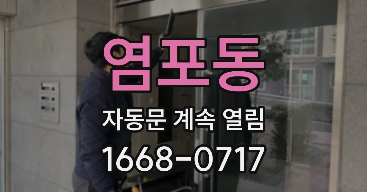 염포동 자동문 계속 열림