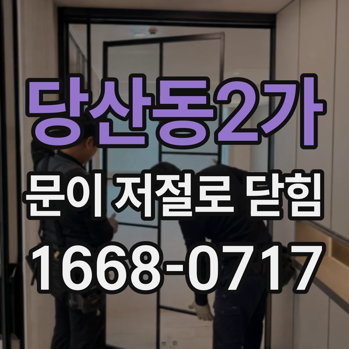 당산동2가 문이 저절로 닫힘