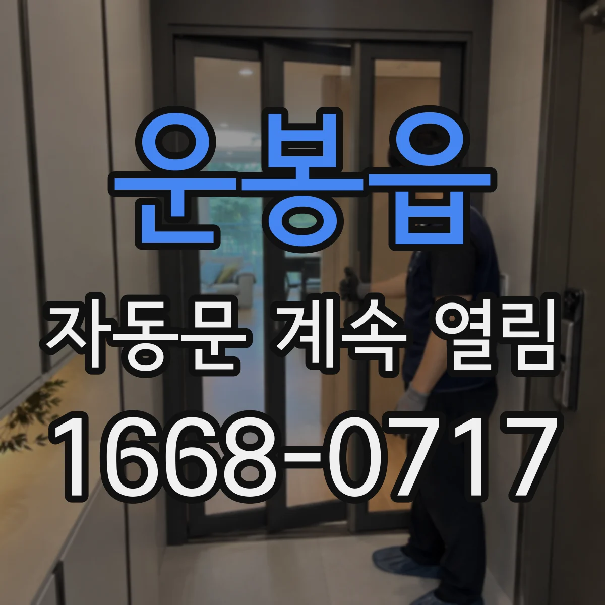 운봉읍 자동문 계속 열림