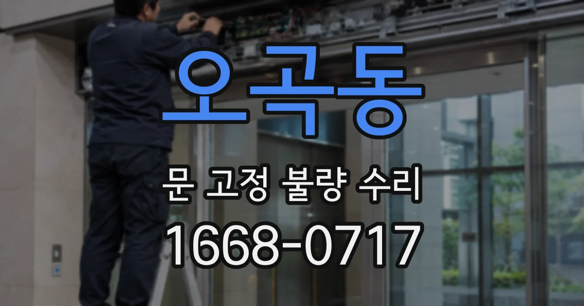 오곡동 문 고정 불량 수리