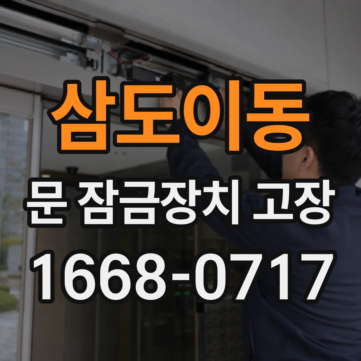 삼도이동 문 잠금장치 고장