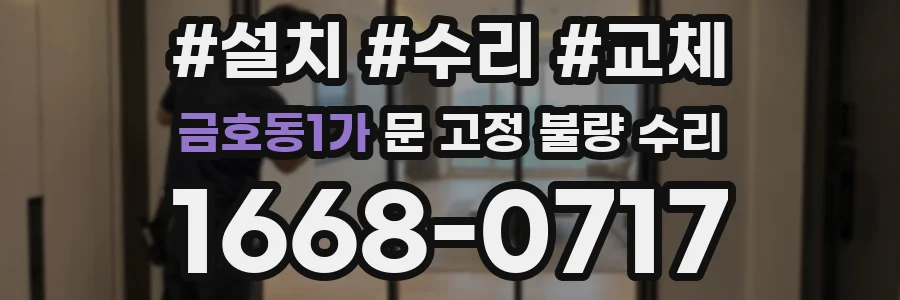 금호동1가 문 고정 불량 수리