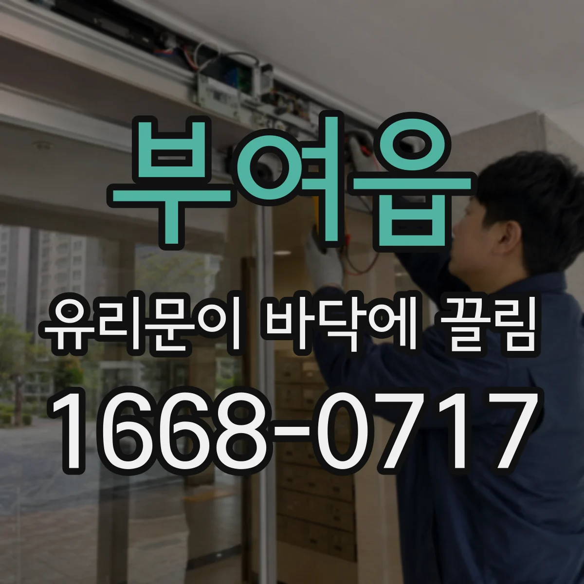 부여읍 유리문이 바닥에 끌림