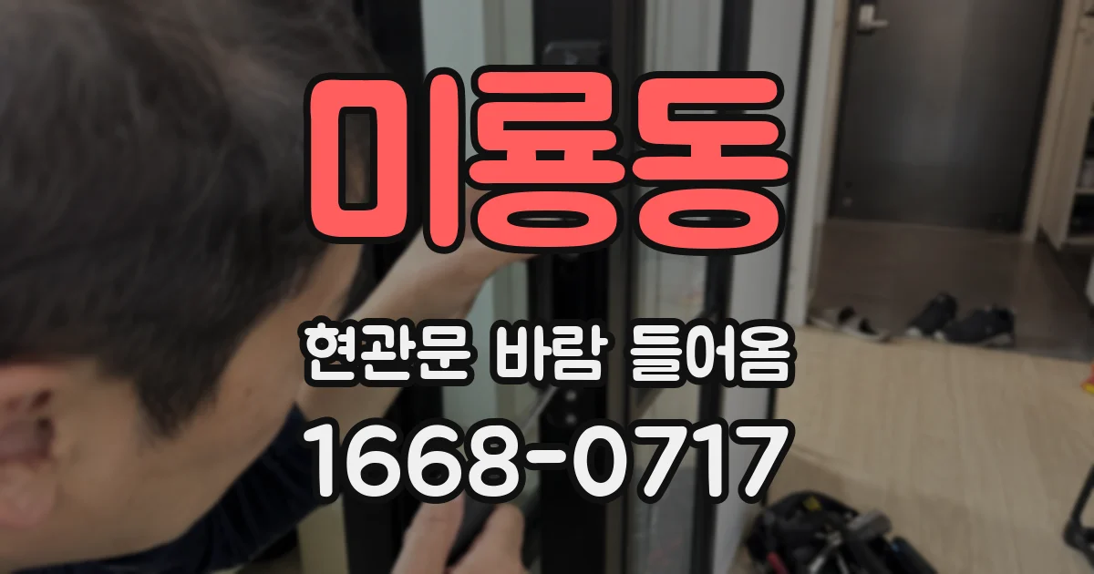 미룡동 현관문 바람 들어옴