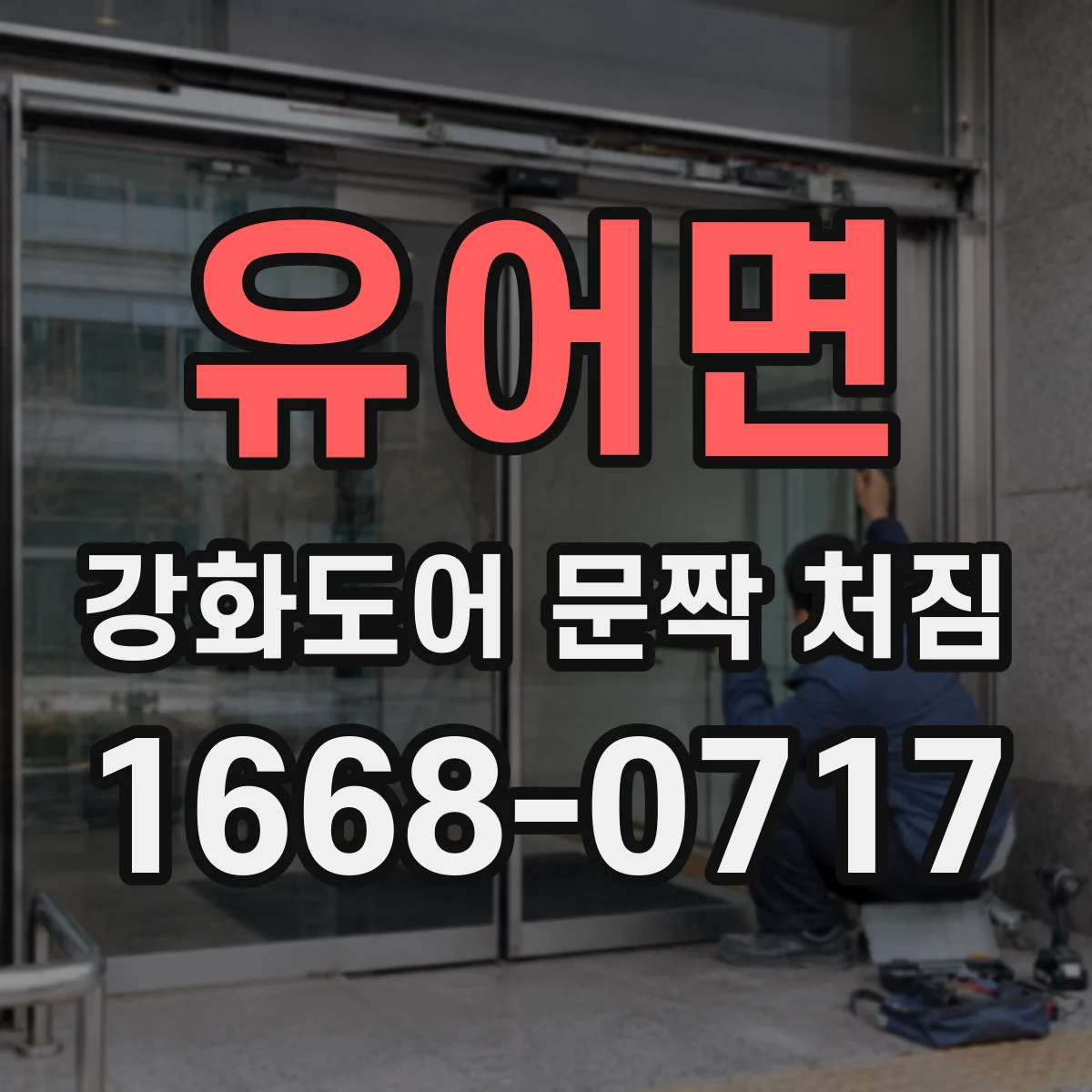 유어면 강화도어 문짝 처짐