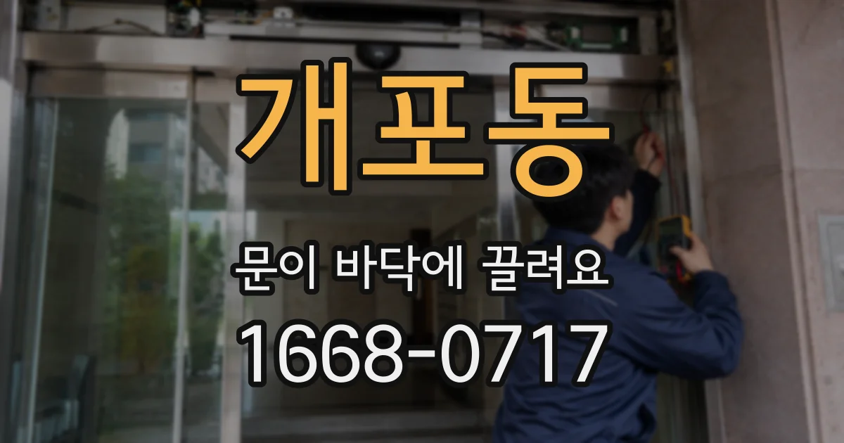 개포동 문이 바닥에 끌려요
