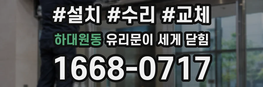 하대원동 유리문이 세게 닫힘