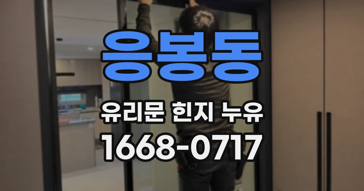 응봉동 유리문 힌지 누유