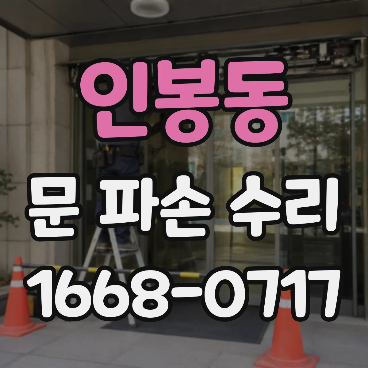 인봉동 문 파손 수리