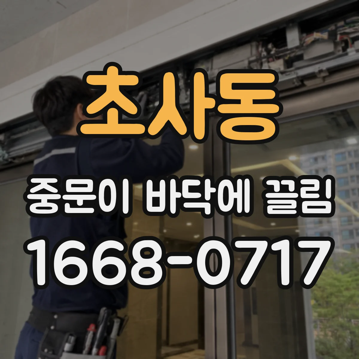 초사동 중문이 바닥에 끌림