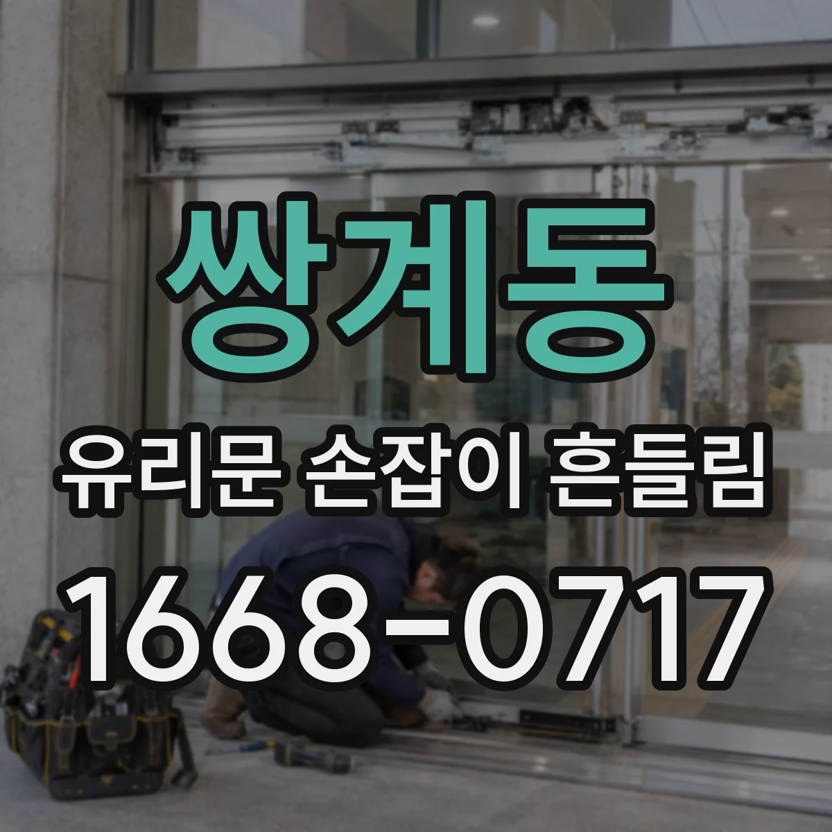 쌍계동 유리문 손잡이 흔들림