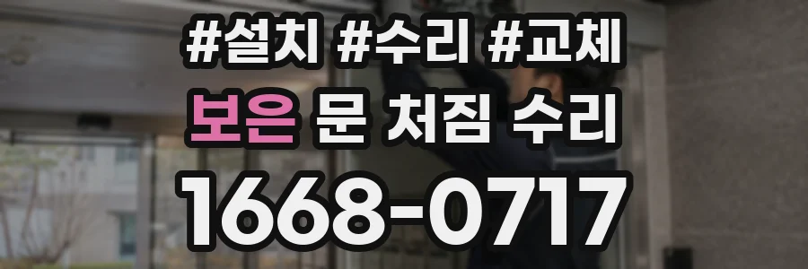 보은 문 처짐 수리