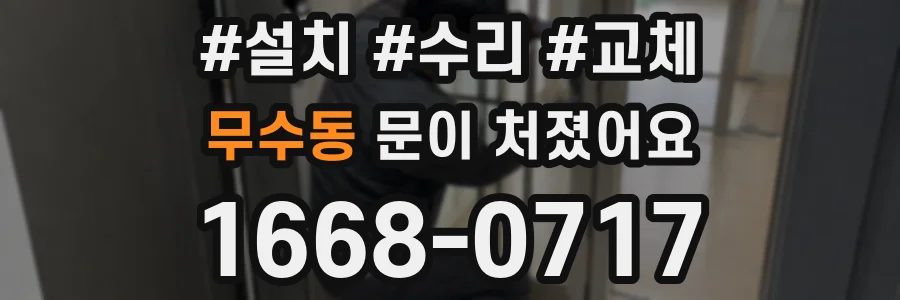 무수동 문이 처졌어요