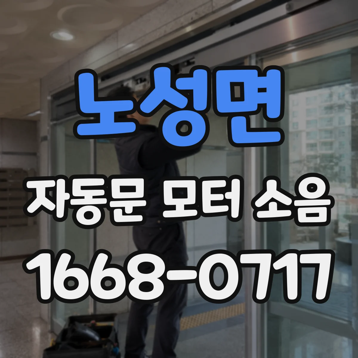 노성면 자동문 모터 소음