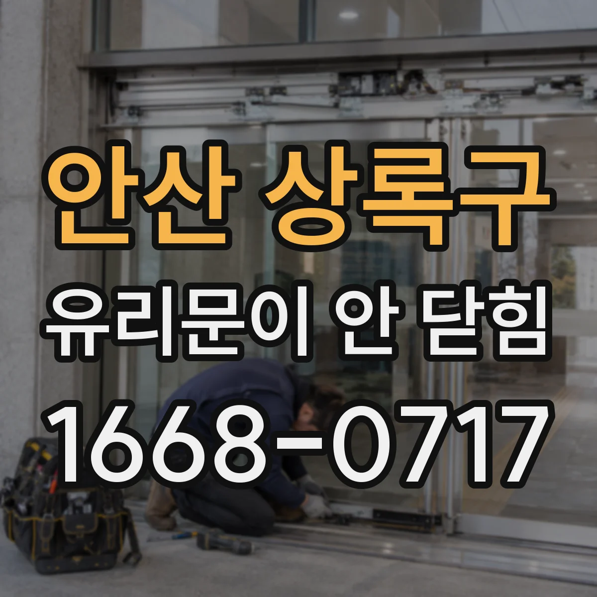 안산 상록구 유리문이 안 닫힘
