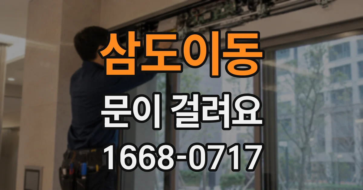 삼도이동 문이 걸려요