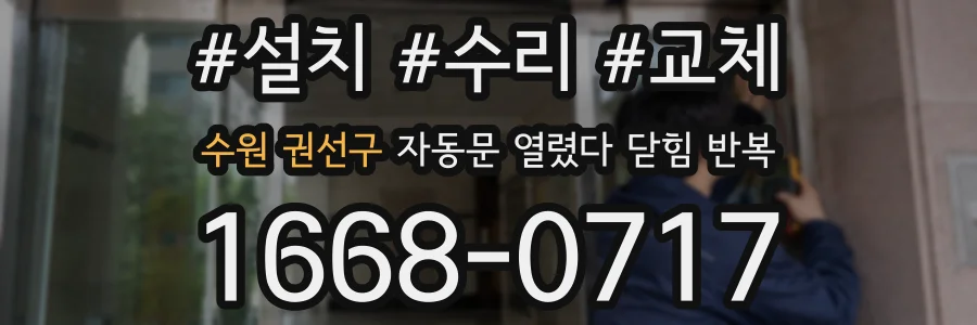 수원 권선구 자동문 열렸다 닫힘 반복 증상은 열림과 닫힘이 연달아 일어나거나, 정지 후 다시 작동하면서 나타납니다.