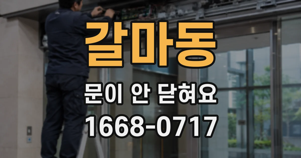 갈마동 문이 안 닫혀요
