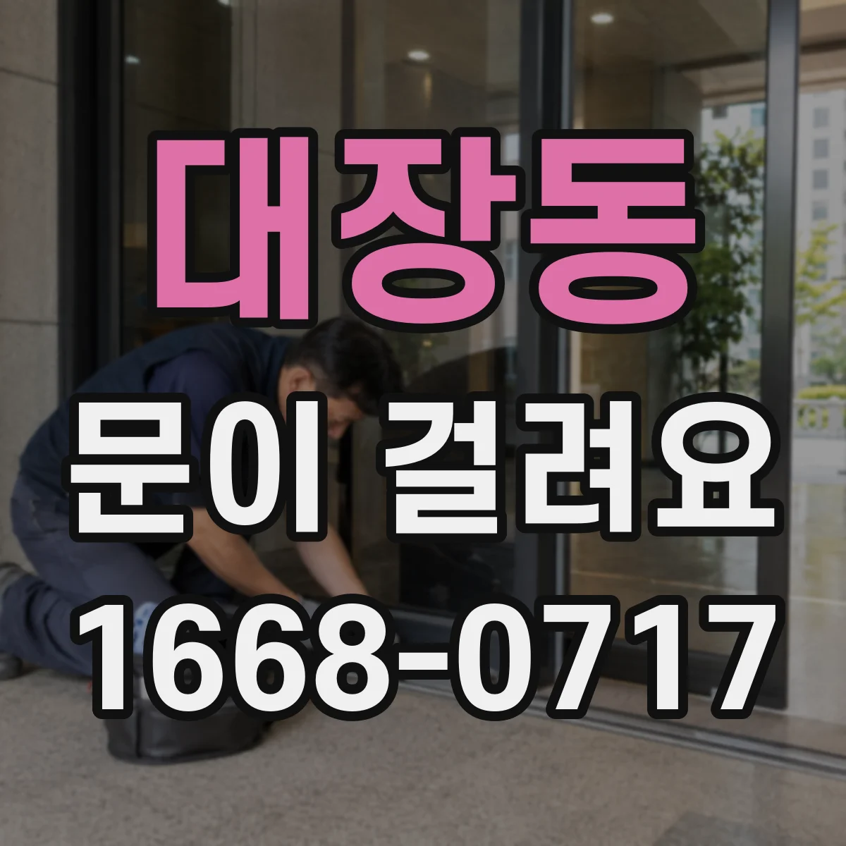 대장동 문이 걸려요