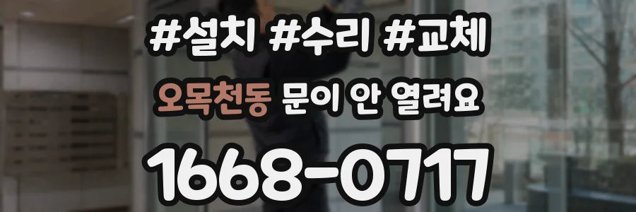 오목천동 문이 안 열려요