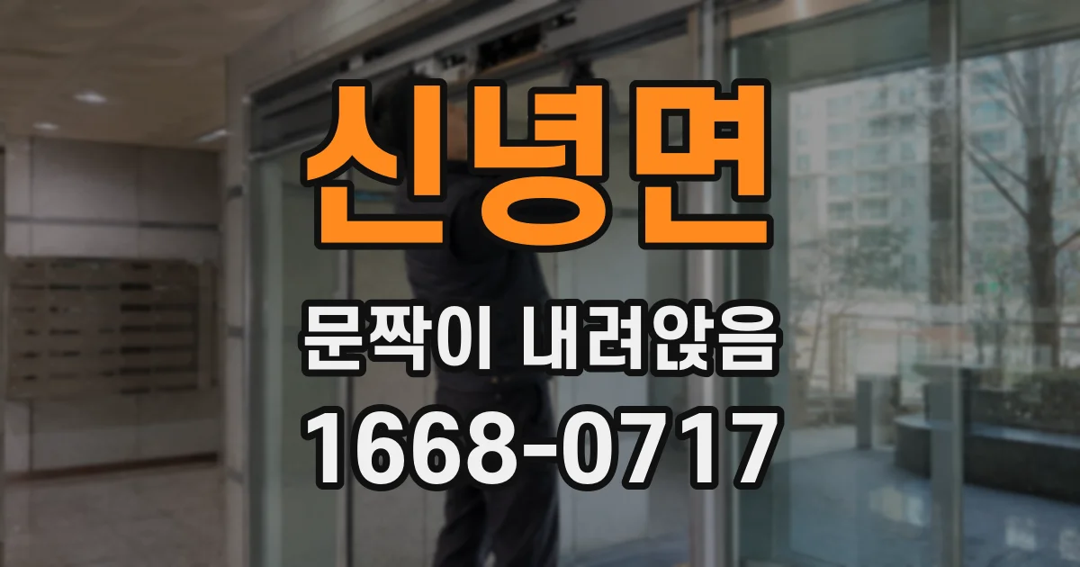신녕면 문짝이 내려앉음