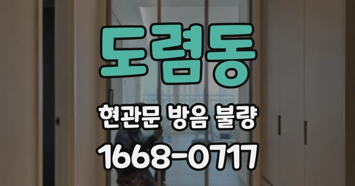 도렴동 현관문 방음 불량