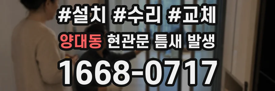 양대동 현관문 틈새 발생