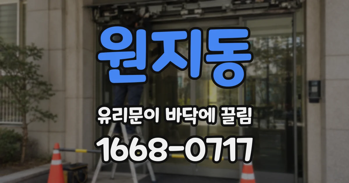 원지동 유리문이 바닥에 끌림