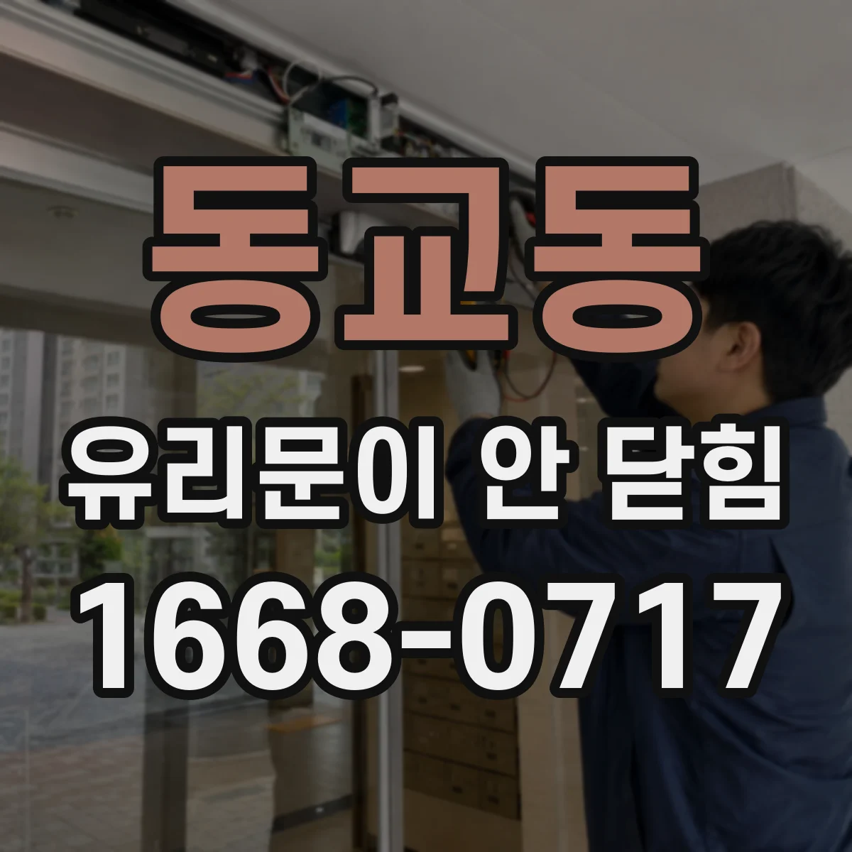 동교동 유리문이 안 닫힘