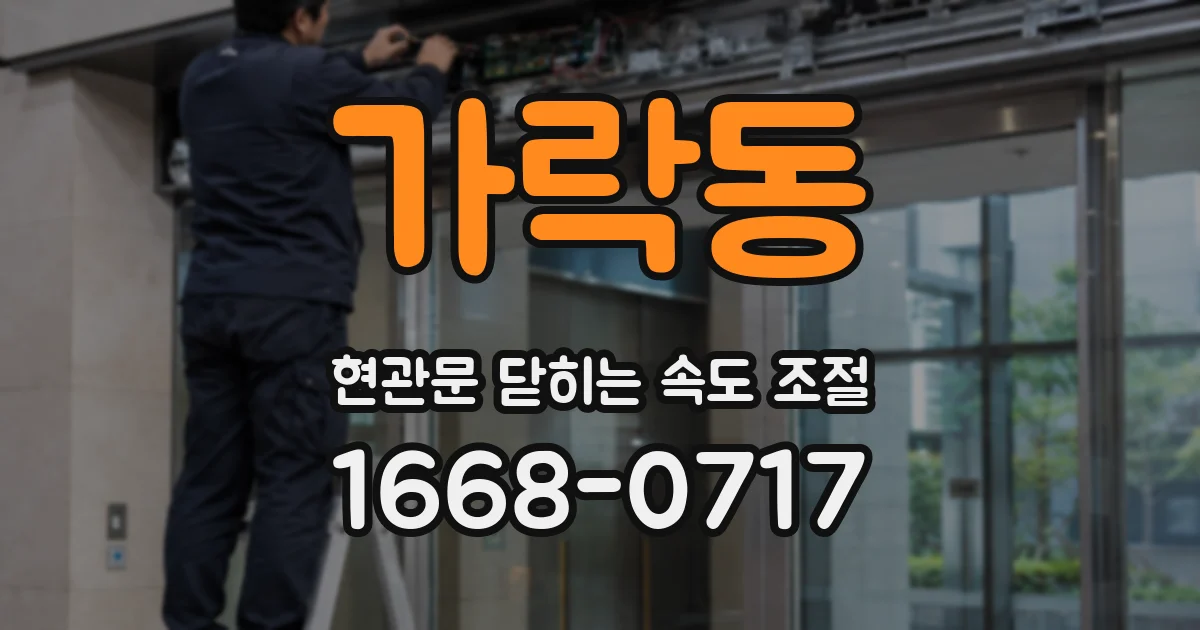 가락동 현관문 닫히는 속도 조절