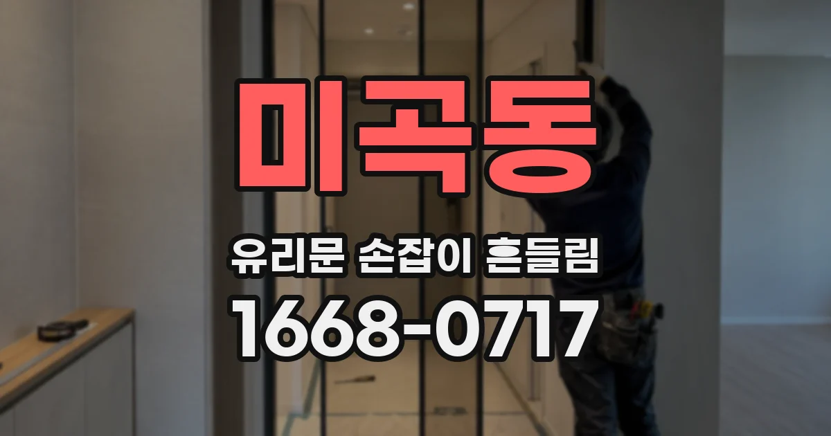미곡동 유리문 손잡이 흔들림