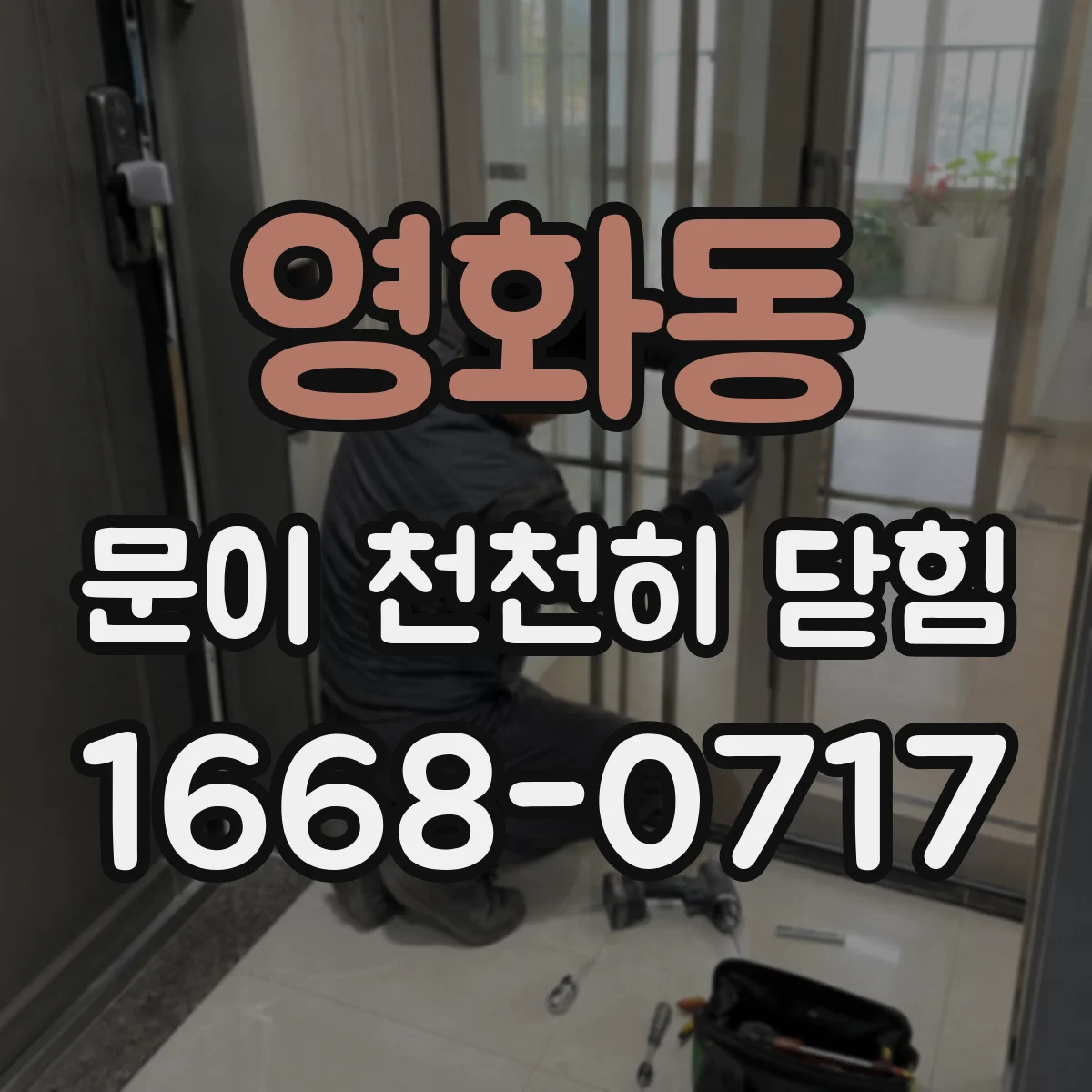 영화동 문이 천천히 닫힘
